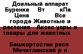 Доильный аппарат Буренка 550Вт, 40-50кПа › Цена ­ 19 400 - Все города Животные и растения » Аксесcуары и товары для животных   . Башкортостан респ.,Мечетлинский р-н